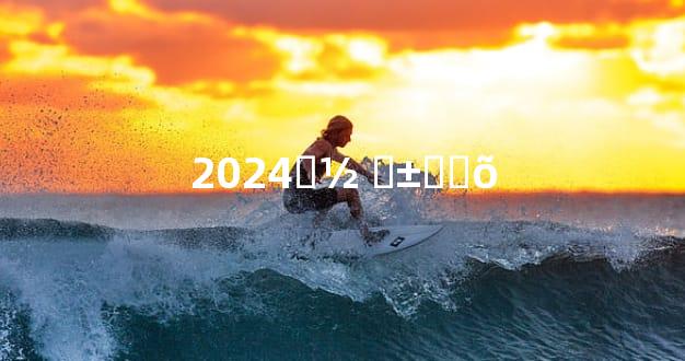 2024ʮ½ ʮ±ȽϺõ